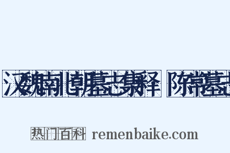 汉魏南北朝墓志集释·陈常墓志是什么意思的图片